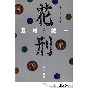 【原版书籍】《花刑》(森村诚一)